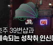 호주 '39번샵'과 계속되는 성착취 인신매매