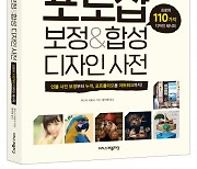 이지스퍼블리싱, ‘포토샵 보정&합성 디자인 사전’ 출간