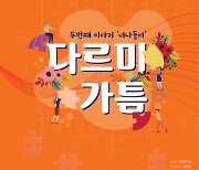 공연 ‘다르미가틈’, 두 번째 시리즈로 ‘너나들이’ 선봬