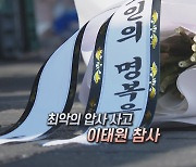 [영상구성] 최악의 압사 사고 이태원 참사