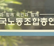 노동계, 이태원 희생자 애도…주말 전국노동자대회 취소