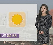 [날씨] 내일 중부 곳곳 빗방울…일교차·짙은 안개 유의