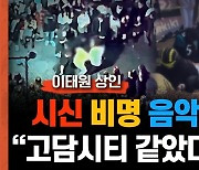 "시신, 비명, 음악…고담시티 같았다" 이태원 상인이 전한 현장