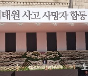 "막을 수 있는 사고였다"…합동분향소 안타까운 추모열기