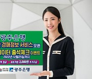 광주은행, 마이데이터 가입 고객에게 '부동산 경매 정보 서비스' 제공