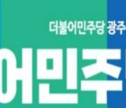 공석 민주당 광주 서구을 지역위원장, 직대 체제 유지 '가닥'