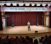 여주농협, ‘찾아가는 NH농협 힐링콘서트’ 개최