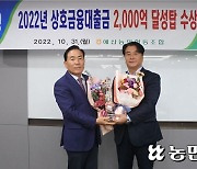 충남 예산농협, 상호금융대출금 2000억원 달성탑 수상