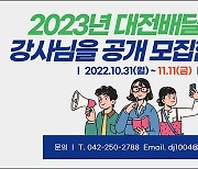 대전평생교육진흥원, 배달강좌 강사 300여명 공개 모집