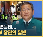 [자막뉴스] 인파 예상됐는데…행정안전부 장관의 답변