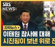 [자막뉴스] '이태원 참사'에 대해 시진핑이 보낸 위로 전문