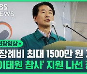 [영상] 정부, '이태원 참사' 장례비 최대 1500만 원 지원…부상자 치료비는 우선 대납