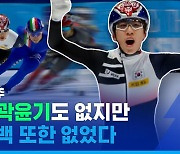 [스포츠머그] "저희 경기가 위로가 됐으면"…한마음으로 일군 쇼트트랙 남자 5,000m 계주 금메달