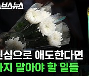 [스브스뉴스] '피해 영상 보지도 올리지도 말라' 정신건강의학과 의사들이 말하는 트라우마 대처 방법