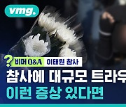 [비머Q&A] 이태원 참사 대규모 트라우마 우려…어떻게 해야 하나? (ft. SBS 의학전문기자)