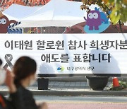 ‘이태원 압사 참사’ 대구 시민 1명 사망… 합동분향소 설치 [이태원 핼러윈 참사]