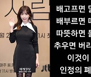 강예원 “배고프면 달라붙고 배부르면 떠나간다. 이것이 바로 인정의 폐단”