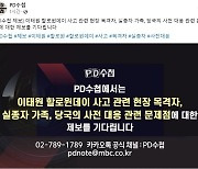 참사 하루만에···PD수첩 "당국 문제점 제보 받는다"