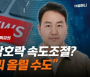 '속도조절'로 끝낼 연준이 아니다···"최종금리 올릴 수도"[글로벌주간뉴스]