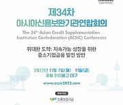 신보, 다음달 7일 ‘제34차 ACSIC 회의’ 개최