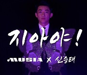 ‘MUISA’의 두 번째 프로젝트 ‘지아야!’ 31일 공개