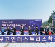 보고인더스트리즈, 삼척 대진항에 제2특수선박 공장 착공식 진행