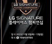 ‘1억 더’, KPGA 최종전 ‘LG SIGNATURE 챔피언십’ 총상금 13억 대회로