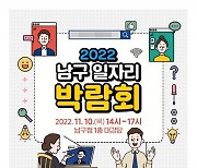 부산 남구, 11월 10일 ‘2022 남구 일자리박람회’ 개최