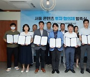 서울산업진흥원(SBA) 조성 문화 콘텐츠 펀드, 약 50억 애니메이션 분야 투자 수행