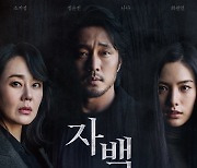 소지섭 '자백', 이성민 '리멤버' 꺾고 첫 주말 1위 [무비투데이]