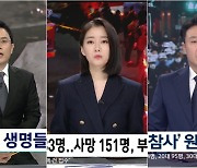 정규프로 결방…시청률 톱 20 중 18개가 이태원 참사 뉴스특보