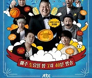 JTBC, ‘최강야구→아는 형님’ 간판 예능 줄결방…‘히든싱어7’만 방송[공식]