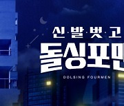 [단독] '돌싱포맨' 11월 1일 결방…이태원 참사 애도