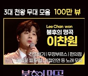 '불후의 명곡' 이찬원, '3대 천왕 특집' 무대 모음 100만 뷰 돌파