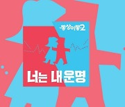 '동상이몽2', 오늘(31일) 결국 결방…이태원 참사 여파 [공식입장]