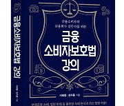 제2의 라임사태 막자…'금융소비자보호법 강의' 출간