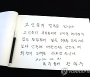 '이태원 압사 참사' 정부합동분향소에 남겨진 한덕수 총리 조문록