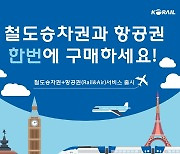 코레일 "KTX 승차권과 항공권 한 번에 구매하세요"