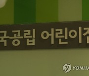 [증평소식] 코아루아파트 국공립어린이집 개원