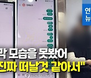 [영상] "못보겠어, 보면 진짜 떠날것 같아서"…딸 잃은 엄마는 휴대폰만