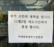 [이태원 참사] 사고지역 가게 100곳 '휴업으로 추모'