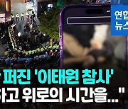 [영상] SNS로 실시간 공유된 이태원 참사 현장…전국민 트라우마 우려