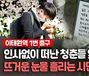 [영상] 국화꽃에 떨어진 뜨거운 눈물…이태원 참사 추모 발길 이어져