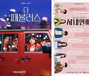 [이태원 참사] '더 패뷸러스'·'사내연애' 등 드라마·예능 공개 연기