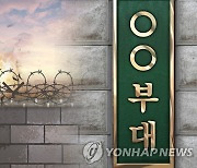 강원 양구 군부대서 폭발물 사고…병사 2명 다쳐