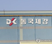 동국제강 3분기 영업이익 1천485억원…작년보다 50.2% 감소(종합)