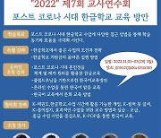 러시아 한글학교협의회, 전쟁중에도 한류 맥 잇는 교사 연수