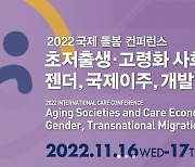 초저출생·고령화 대안은?…2022 국제 돌봄 콘퍼런스 내달 열려