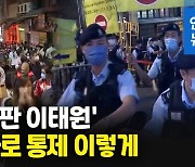 [영상] 이태원 참사 반면교사?…'홍콩판 이태원', 경사로 통제 이렇게