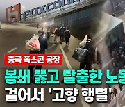 [영상] "더이상 못 참겠다!"…中 폭스콘 노동자들 봉쇄 뚫고 '엑소더스'